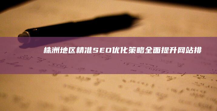 株洲地区精准SEO优化策略全面提升网站排名